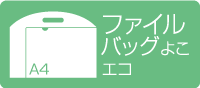 A4クリアファイルバッグ 横型　エコ