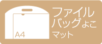 A4クリアファイルバッグ 横型　マット