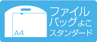 A4クリアファイルバッグ 横型　スタンダード