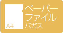 【FSC】A4ペーパーファイル バガス