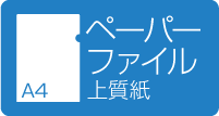 A4ペーパーファイル 上質紙