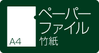 A4ペーパーファイル 竹紙