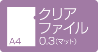 A4クリアファイル　0.3マット