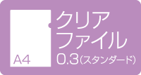 A4クリアファイル　0.3スタンダード
