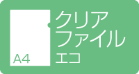 A4クリアファイル　エコ