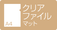 A4クリアファイル　マット