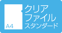 A4クリアファイル　スタンダード