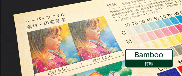 A4ペーパーファイル 竹紙 デジタル印刷