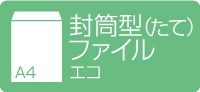 A4封筒型クリアファイル 縦型 エコ