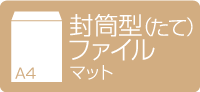 A4封筒型クリアファイル 縦型 マット