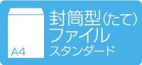 A4封筒型クリアファイル 縦型 スタンダード