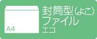 A4封筒型クリアファイル 横型 エコ