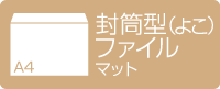 A4封筒型クリアファイル 横型 マット