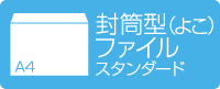 A4封筒型クリアファイル 横型 スタンダード