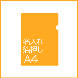 A4クリアファイル名入れ 箔押し