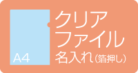 A4クリアファイル名入れ 箔押し ブルー
