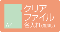 A4クリアファイル名入れ 箔押し グリーン