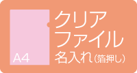 A4クリアファイル名入れ　箔押し　クリアピンク