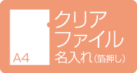 A4クリアファイル名入れ　箔押し　クリア