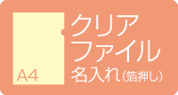 A4クリアファイル名入れ　箔押し　クリアイエロー