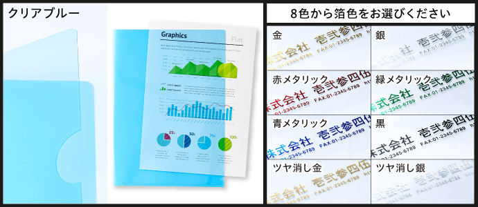 ［クリアブルー］8色から箔色をお選びください
