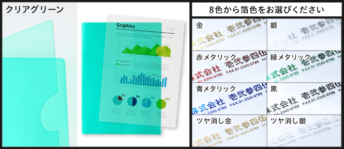 ［クリアグリーン］8色から箔色をお選びください