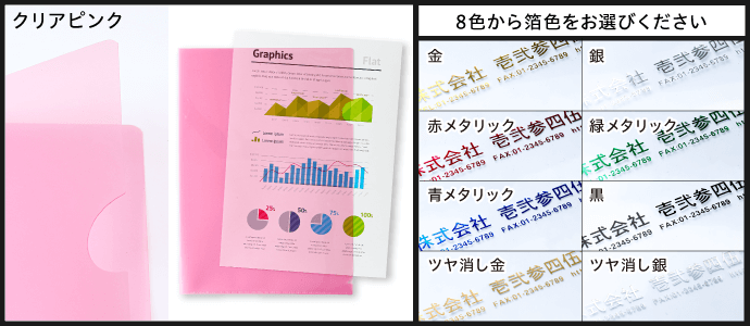 ［クリアピンク］8色から箔色をお選びください