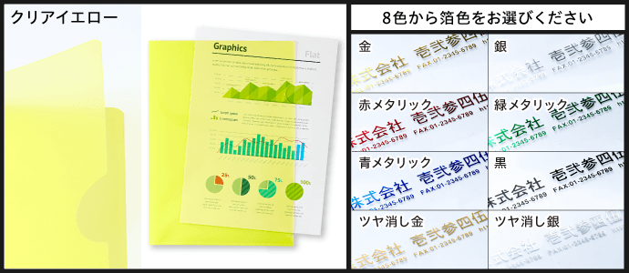 ［クリアイエロー］8色から箔色をお選びください