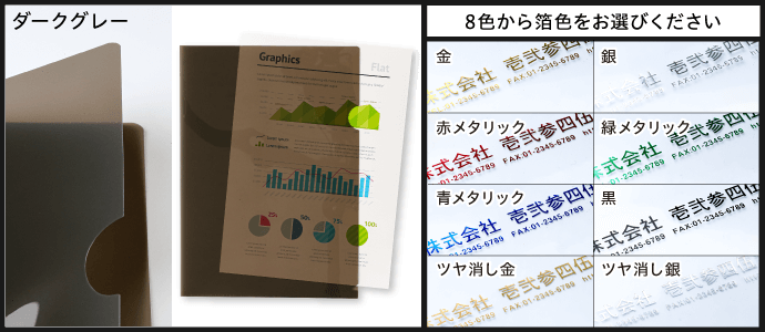 ［ダークグレー］8色から箔色をお選びください