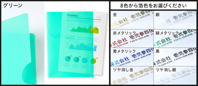 ［緑］8色から箔色をお選びください