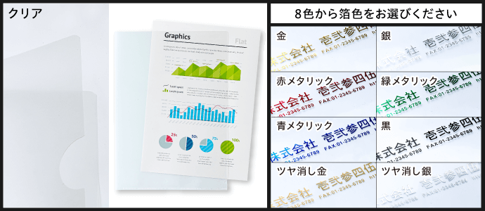 ［クリア］8色から箔色をお選びください