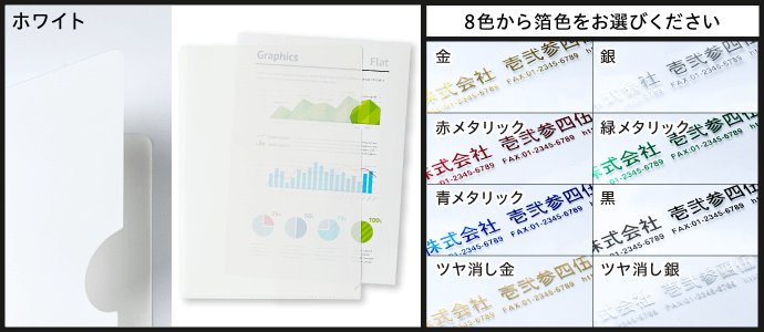 ［ホワイト］8色から箔色をお選びください