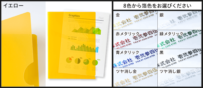［イエロー］8色から箔色をお選びください