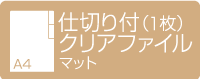 A4仕切り付（1枚）クリアファイル マット