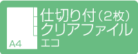 A4仕切り付（2枚）クリアファイル エコ