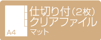 A4仕切り付（2枚）クリアファイル マット