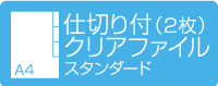 A4仕切り付（2枚）クリアファイル スタンダード
