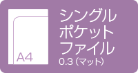 A4シングルポケットファイル　0.3mmマット