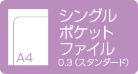 A4シングルポケットファイル　0.3mmスタンダード