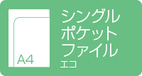 A4シングルポケットファイル　エコ