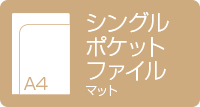 A4シングルポケットファイル　マット