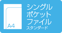 A4シングルポケットファイル　スタンダード