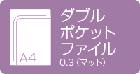 A4ダブルポケットファイル　0.3mmマット