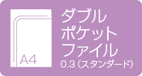A4ダブルポケットファイル　0.3mmスタンダード