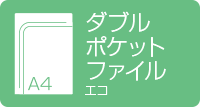 A4ダブルポケットファイル　エコ