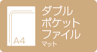 A4ダブルポケットファイル　マット
