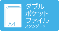 A4ダブルポケットファイル　スタンダード