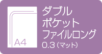 A4ダブルポケットファイル　0.3mmマット