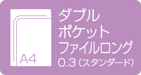 A4ダブルポケットファイル　0.3mmスタンダード