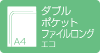 A4ダブルポケットファイル ロング エコ